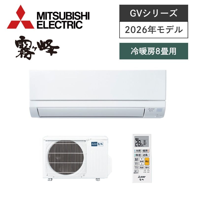 【三菱電機】壁掛ルームエアコン　霧ヶ峰　GVシリーズ　8畳用　冷房2.5kW　単相100V　MSZ-GV2526-W　（商品のみ／工事オプションあり）