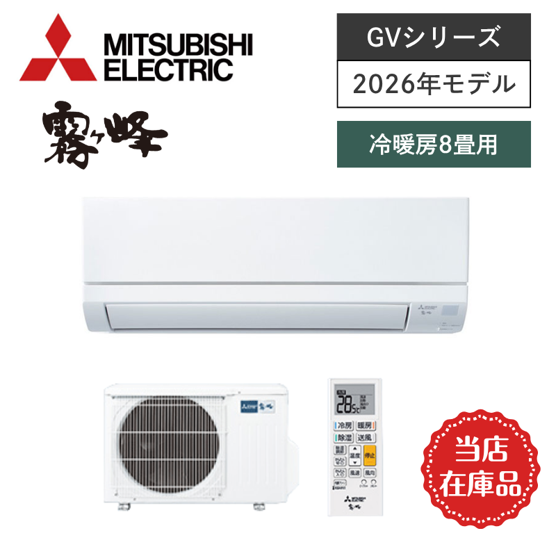 【三菱電機】壁掛ルームエアコン　霧ヶ峰　GVシリーズ　8畳用　冷房2.5kW　単相100V　MSZ-GV2526-W　（商品のみ／工事オプションあり）当店在庫品【即納(最短1～2営業日で出荷)】
