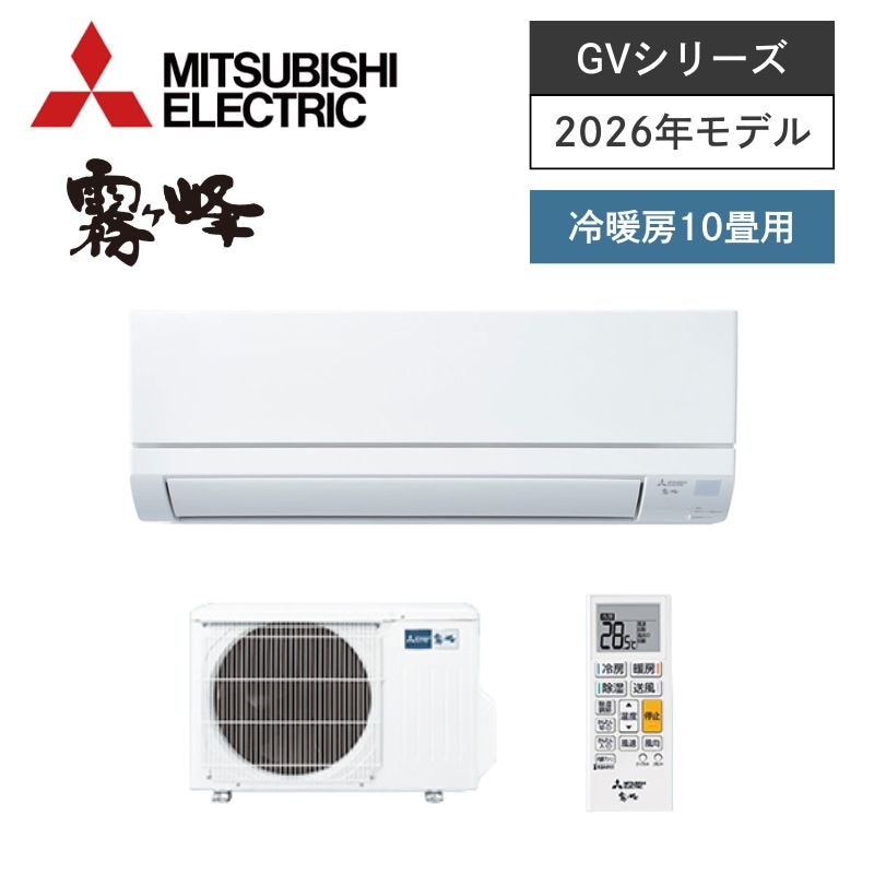 【三菱電機】壁掛ルームエアコン　霧ヶ峰　GVシリーズ　10畳用　冷房2.8kW　単相100V　MSZ-GV2826-W　（商品のみ／工事オプションあり）