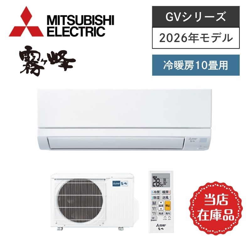 【三菱電機】壁掛ルームエアコン　霧ヶ峰　GVシリーズ　10畳用　冷房2.8kW　単相100V　MSZ-GV2826-W　（商品のみ／工事オプションあり）当店在庫品【即納(最短1～2営業日で出荷)】