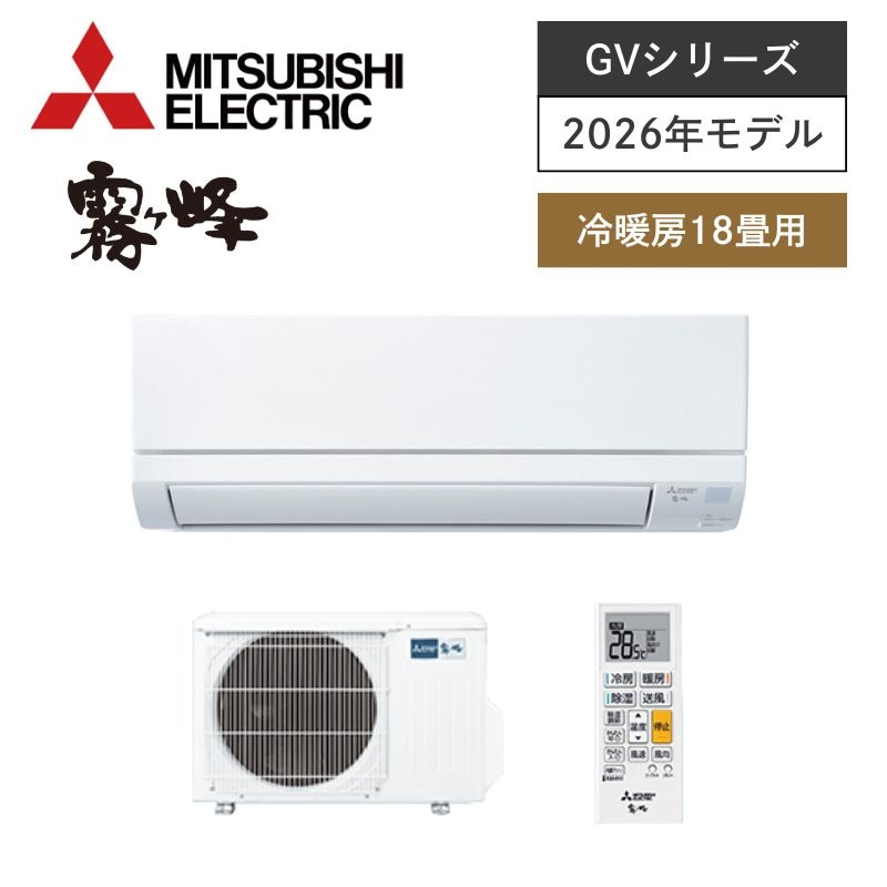 【三菱電機】壁掛ルームエアコン　霧ヶ峰　GVシリーズ　18畳用　冷房5.6kW　単相200V　MSZ-GV5626S-W　（商品のみ／工事オプションあり）