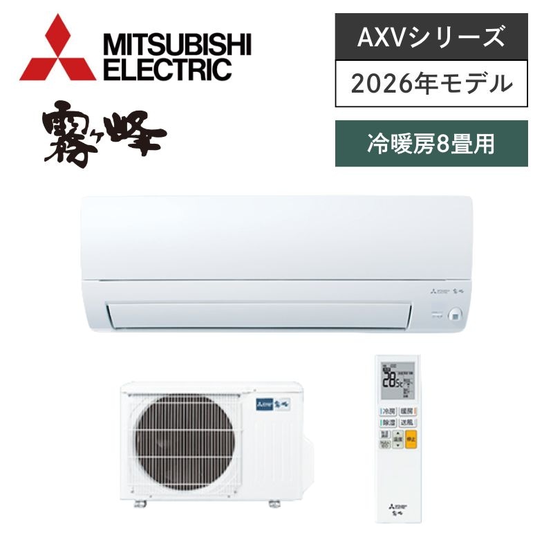 【三菱電機】壁掛ルームエアコン　霧ヶ峰　AXVシリーズ　8畳用　冷房2.5kW　単相100V　MSZ-AXV2526-W　（商品のみ／工事オプションあり）
