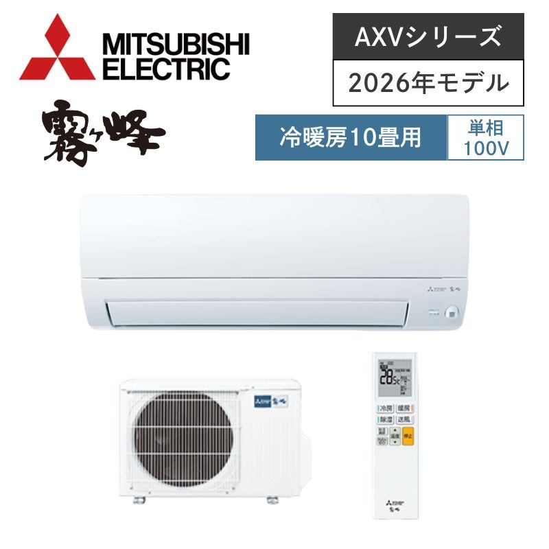 【三菱電機】壁掛ルームエアコン　霧ヶ峰　AXVシリーズ　10畳用　冷房2.8kW　単相100V　MSZ-AXV2826-W　（商品のみ／工事オプションあり）