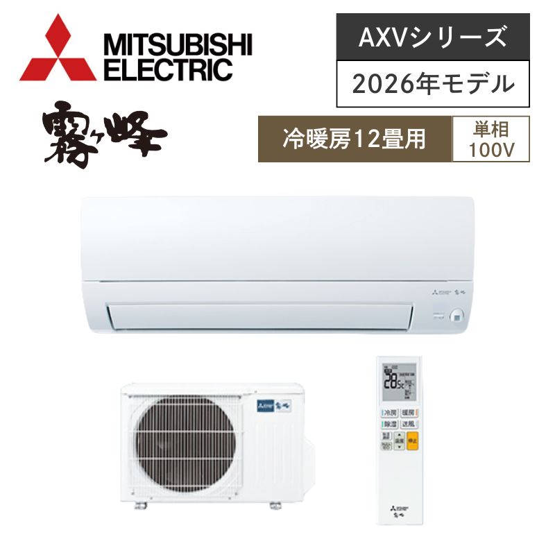 【三菱電機】壁掛ルームエアコン　霧ヶ峰　AXVシリーズ　12畳用　冷房3.6kW　単相100V　MSZ-AXV3626-W　（商品のみ／工事オプションあり）