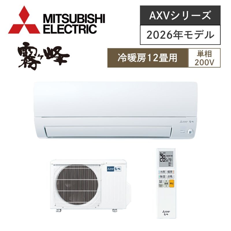 【三菱電機】壁掛ルームエアコン　霧ヶ峰　AXVシリーズ　12畳用　冷房3.6kW　単相200V　MSZ-AXV3626S-W　（商品のみ／工事オプションあり）