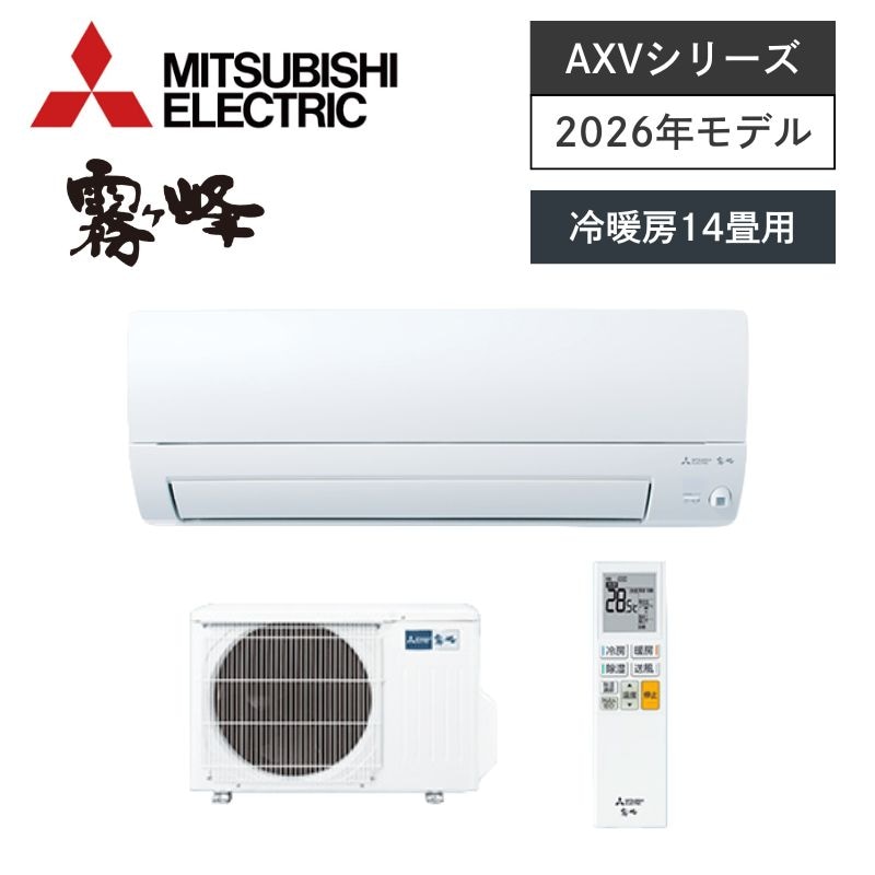 【三菱電機】壁掛ルームエアコン　霧ヶ峰　AXVシリーズ　14畳用　冷房4.0kW　単相200V　MSZ-AXV4026S-W　（商品のみ／工事オプションあり）