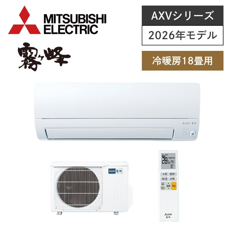 【SALE】【三菱電機】壁掛ルームエアコン　霧ヶ峰　AXVシリーズ　18畳用　冷房5.6kW　単相200V　MSZ-AXV5626S-W　（商品のみ／工事オプションあり）【納期目安： 約1か月】
