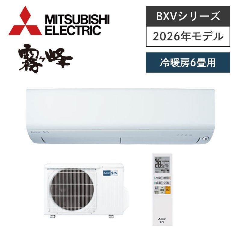 【三菱電機】壁掛ルームエアコン　霧ヶ峰　BXVシリーズ　6畳用　冷房2.2kW　単相100V　MSZ-BXV2226-W　（商品のみ／工事オプションあり）
