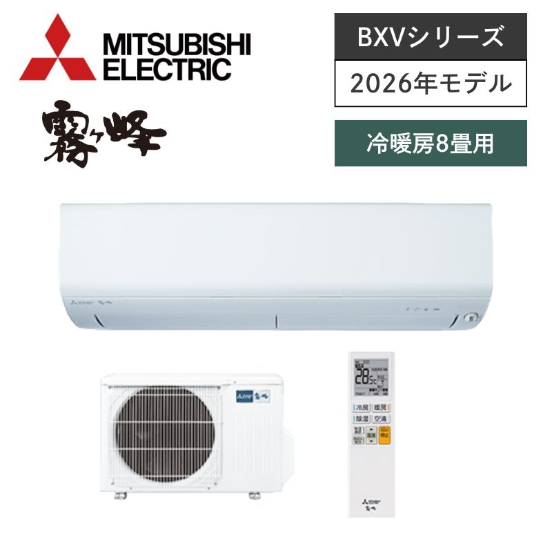 【三菱電機】壁掛ルームエアコン　霧ヶ峰　BXVシリーズ　8畳用　冷房2.5kW　単相100V　MSZ-BXV2526-W　（商品のみ／工事オプションあり）