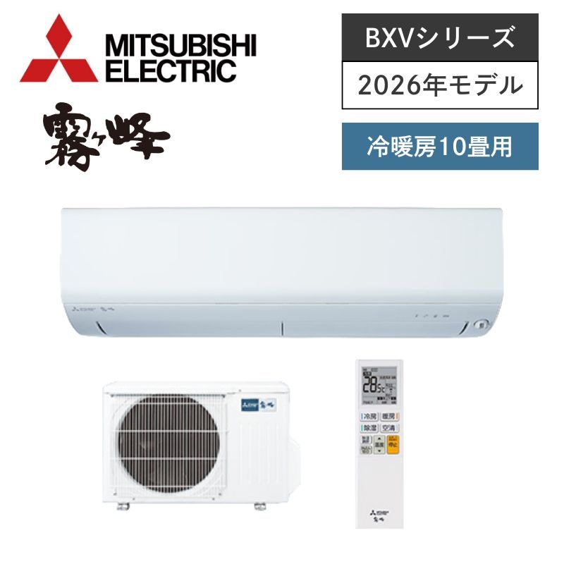 【三菱電機】壁掛ルームエアコン　霧ヶ峰　BXVシリーズ　10畳用　冷房2.8kW　単相100V　MSZ-BXV2826-W　（商品のみ／工事オプションあり）
