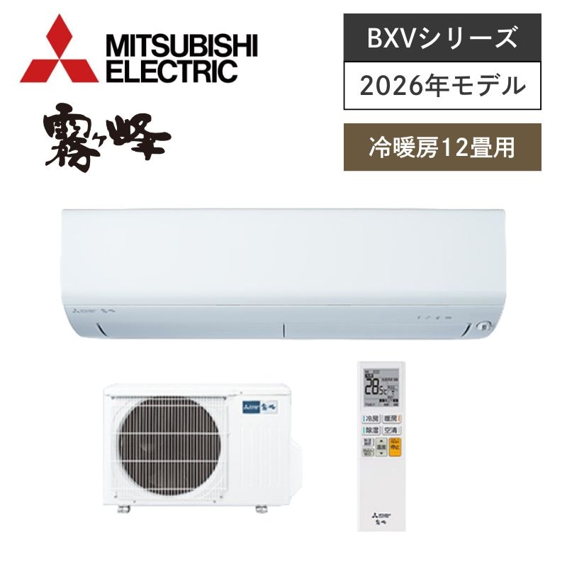 【三菱電機】壁掛ルームエアコン　霧ヶ峰　BXVシリーズ　12畳用　冷房3.6kW　単相100V　MSZ-BXV3626-W　（商品のみ／工事オプションあり）