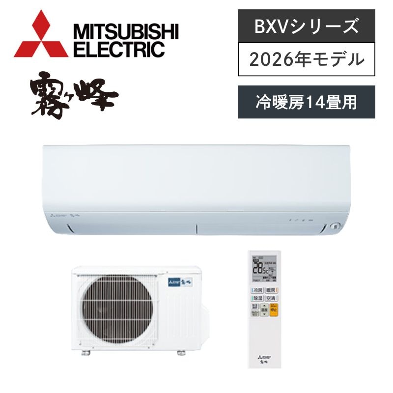 【三菱電機】壁掛ルームエアコン　霧ヶ峰　BXVシリーズ　14畳用　冷房4.0kW　単相200V　MSZ-BXV4026S-W　（商品のみ／工事オプションあり）