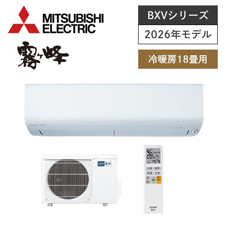 【三菱電機】壁掛ルームエアコン　霧ヶ峰　BXVシリーズ　18畳用　冷房5.6kW　単相200V　MSZ-BXV5626S-W　（商品のみ／工事オプションあり）