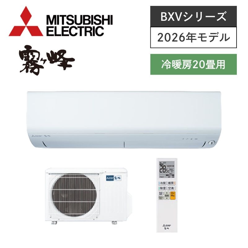 【SALE】【三菱電機】壁掛ルームエアコン　霧ヶ峰　BXVシリーズ　20畳用　冷房6.3kW　単相200V　MSZ-BXV6326S-W　（商品のみ／工事オプションあり）【納期目安： 約1か月】