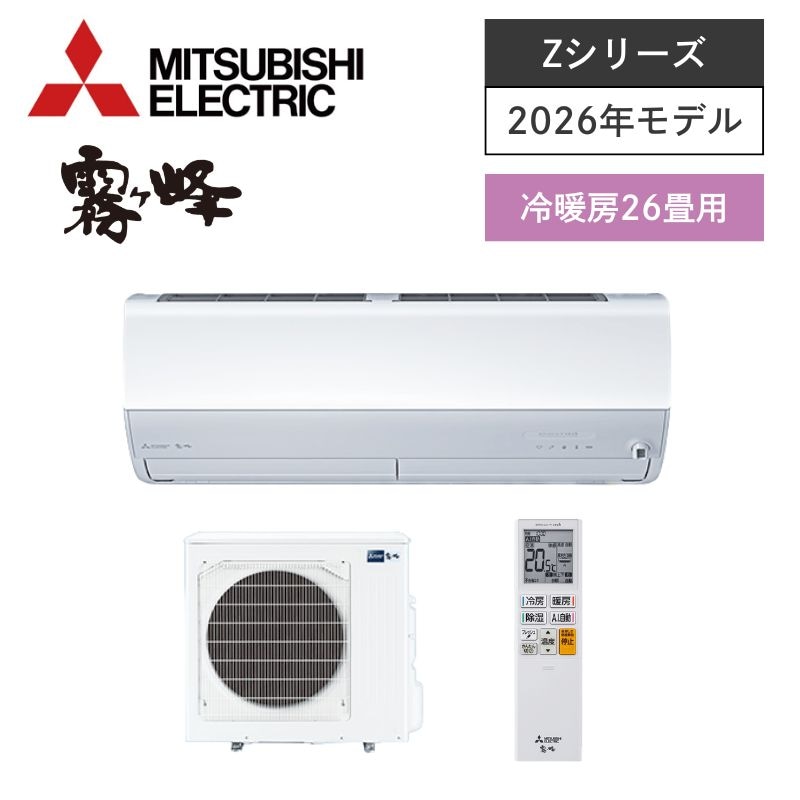 三菱電機】壁掛ルームエアコン 霧ヶ峰 Zシリーズ 26畳用 冷房8.0kW 単