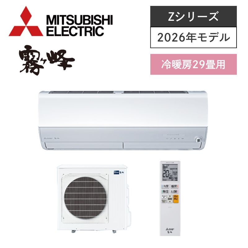 【三菱電機】壁掛ルームエアコン　霧ヶ峰　Zシリーズ　29畳用　冷房9.0kW　単相200V　MSZ-ZXV9026S-W　（商品のみ／工事オプションあり）