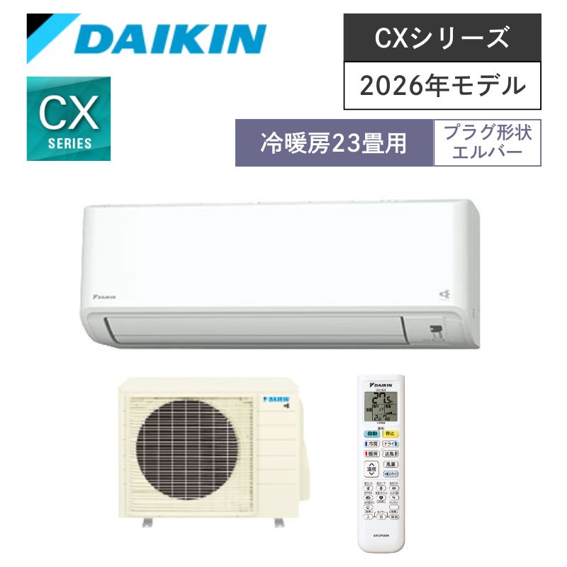 【ダイキン】壁掛ルームエアコン　CXシリーズ　23畳用　冷房7.1kW　単相200V　プラグ形状:エルバー型　S716ATCP-W　（商品のみ／工事オプションあり）