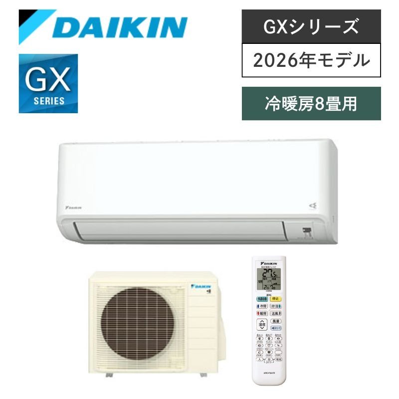 【ダイキン】壁掛ルームエアコン　GXシリーズ　8畳用　冷房2.5kW　単相100V　プラグ形状:平行型　S254ATGS-W　（商品のみ／工事オプションあり）