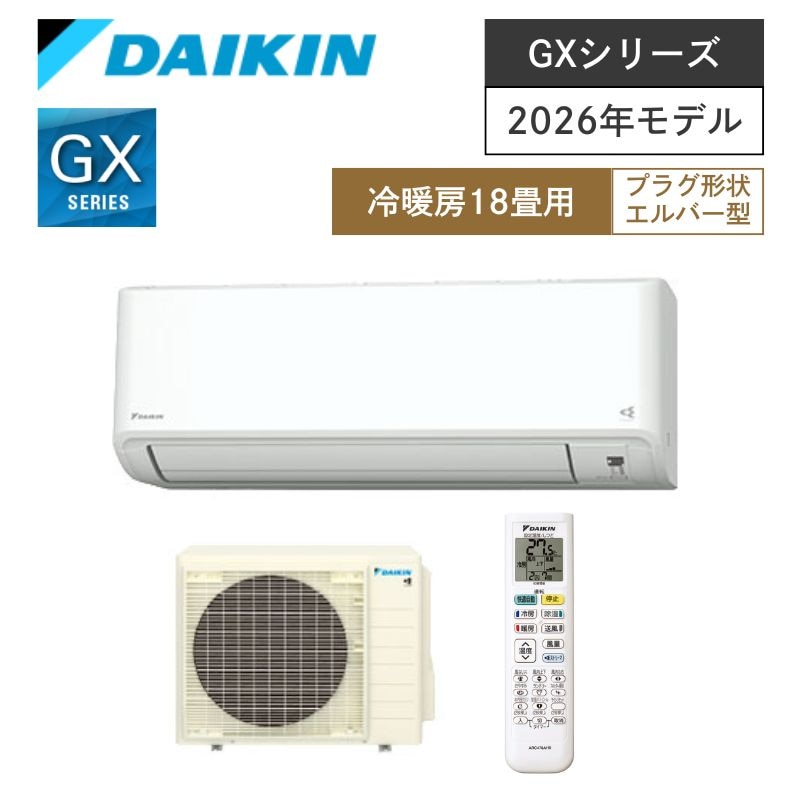 【ダイキン】壁掛ルームエアコン　GXシリーズ　18畳用　冷房5.6kW　単相200V　プラグ形状:エルバー型　S564ATGP-W　（商品のみ／工事オプションあり）