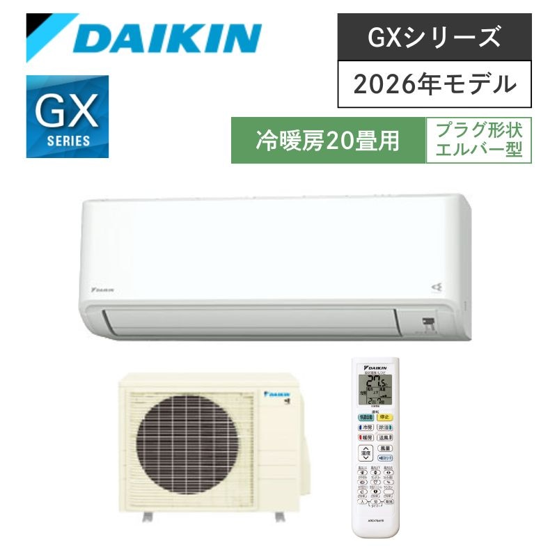 【ダイキン】壁掛ルームエアコン　GXシリーズ　20畳用　冷房6.3kW　単相200V　プラグ形状:エルバー型　S634ATGP-W　（商品のみ／工事オプションあり）