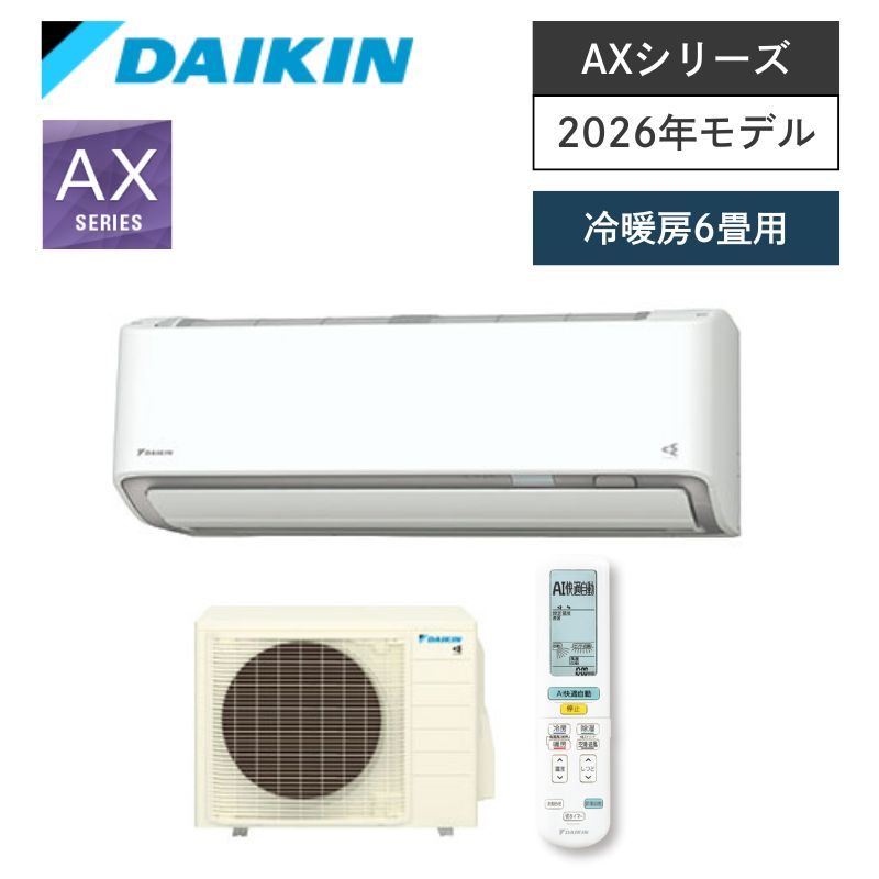 【ダイキン】壁掛ルームエアコン　AXシリーズ　6畳用　冷房2.2kW　単相100V　プラグ形状:アイエル型　S226ATAS-W　（商品のみ／工事オプションあり）