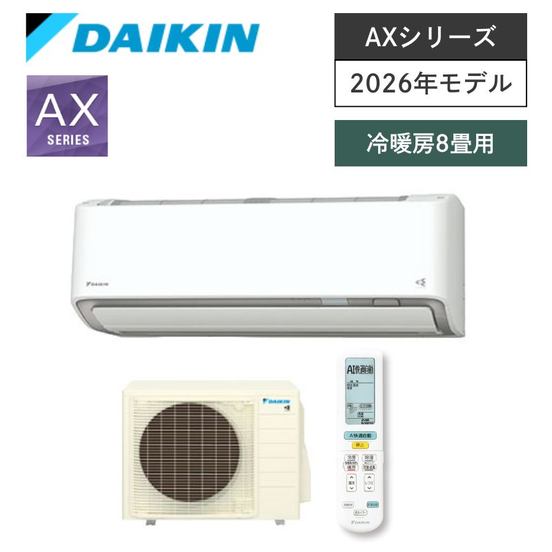 【ダイキン】壁掛ルームエアコン　AXシリーズ　8畳用　冷房2.5kW　単相100V　プラグ形状:アイエル型　S256ATAS-W　（商品のみ／工事オプションあり）