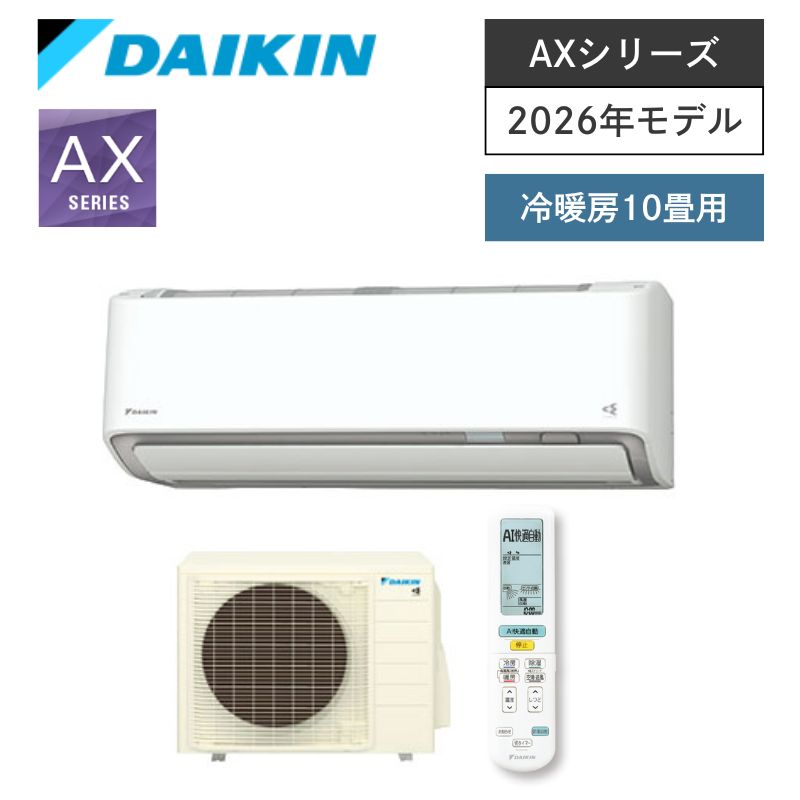 【ダイキン】壁掛ルームエアコン　AXシリーズ　10畳用　冷房2.8kW　単相100V　プラグ形状:アイエル型　S286ATAS-W　（商品のみ／工事オプションあり）