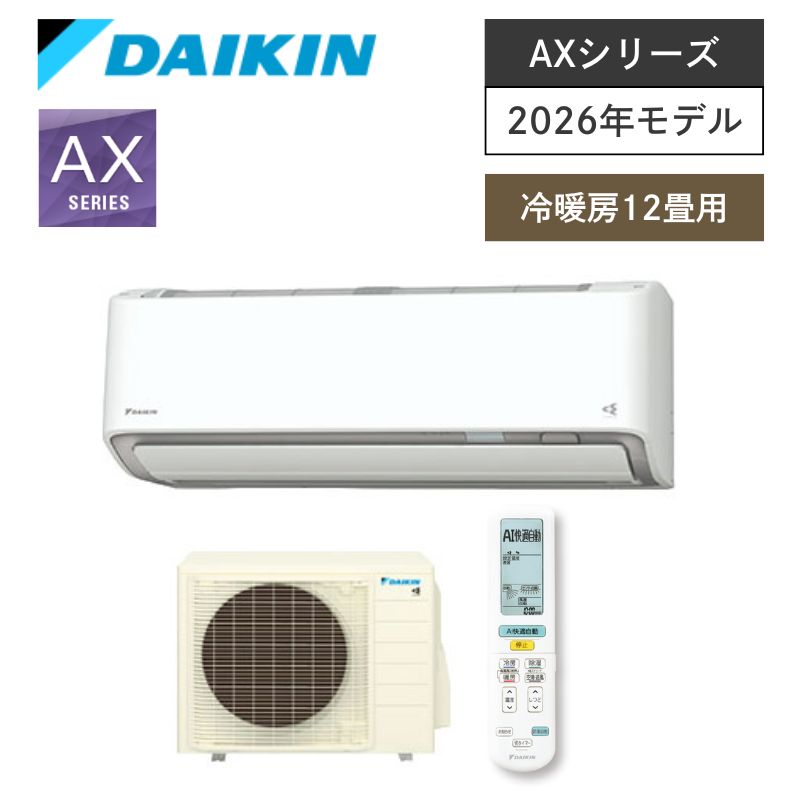 【ダイキン】壁掛ルームエアコン　AXシリーズ　12畳用　冷房3.6kW　単相100V　プラグ形状:アイエル型　S366ATAS-W　（商品のみ／工事オプションあり）