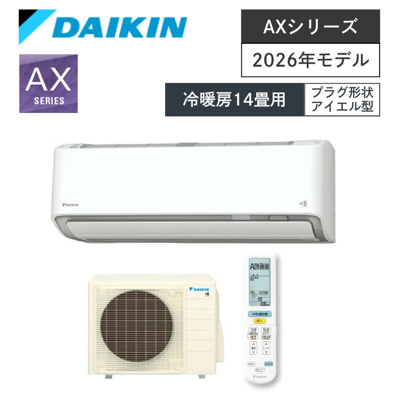 【ダイキン】壁掛ルームエアコン　AXシリーズ　14畳用　冷房4.0kW　単相100V　プラグ形状:アイエル型　S406ATAS-W　（商品のみ／工事オプションあり）