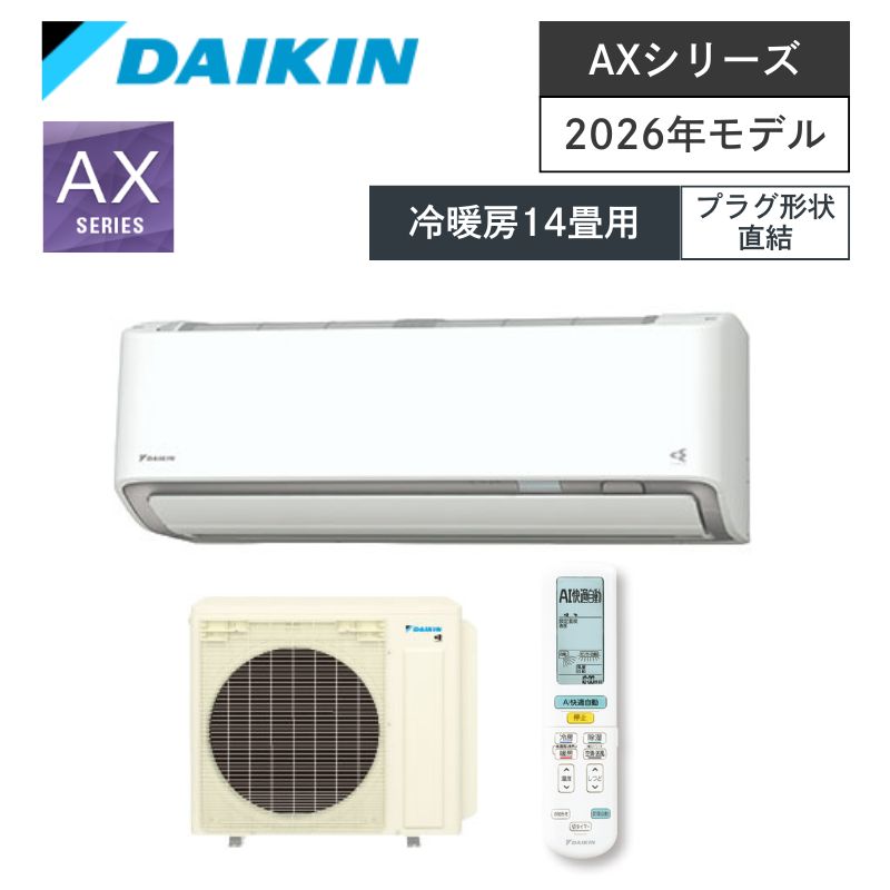 【ダイキン】壁掛ルームエアコン　AXシリーズ　14畳用　冷房4.0kW　単相200V　プラグ形状:直結　S406ATAV-W　（商品のみ／工事オプションあり）