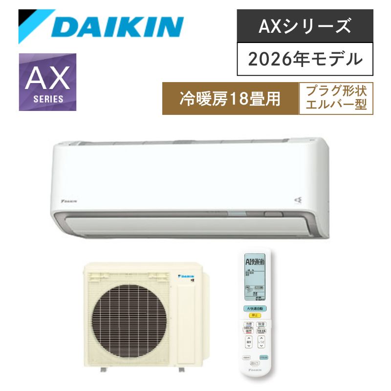 【ダイキン】壁掛ルームエアコン　AXシリーズ　18畳用　冷房5.6kW　単相200V　プラグ形状:エルバー型　S566ATAP-W　（商品のみ／工事オプションあり）