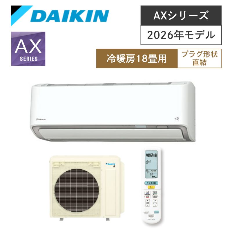 【ダイキン】壁掛ルームエアコン　AXシリーズ　18畳用　冷房5.6kW　単相200V　プラグ形状:直結　S566ATAV-W　（商品のみ／工事オプションあり）