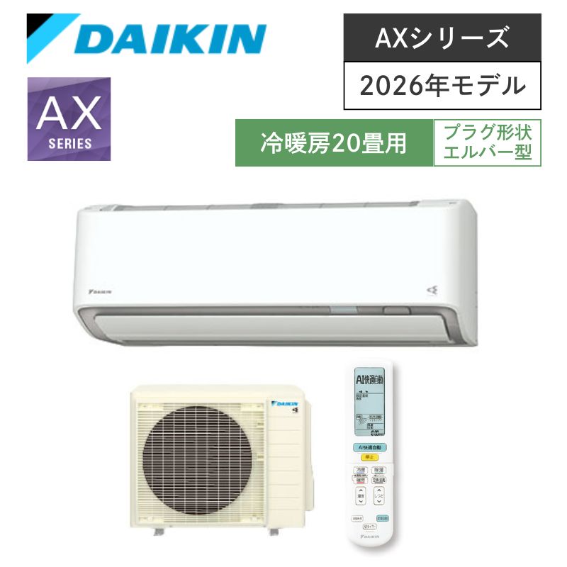 【ダイキン】壁掛ルームエアコン　AXシリーズ　20畳用　冷房6.3kW　単相200V　プラグ形状:エルバー型　S636ATAP-W　（商品のみ／工事オプションあり）