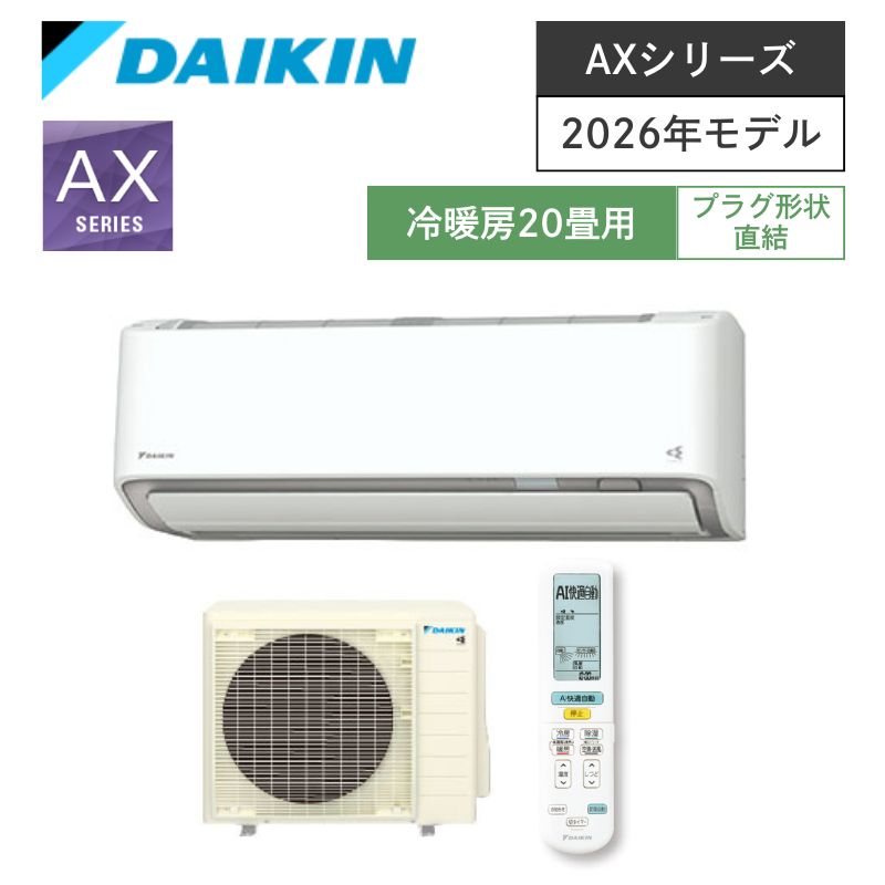 【ダイキン】壁掛ルームエアコン　AXシリーズ　20畳用　冷房6.3kW　単相200V　プラグ形状:直結　S636ATAV-W　（商品のみ／工事オプションあり）