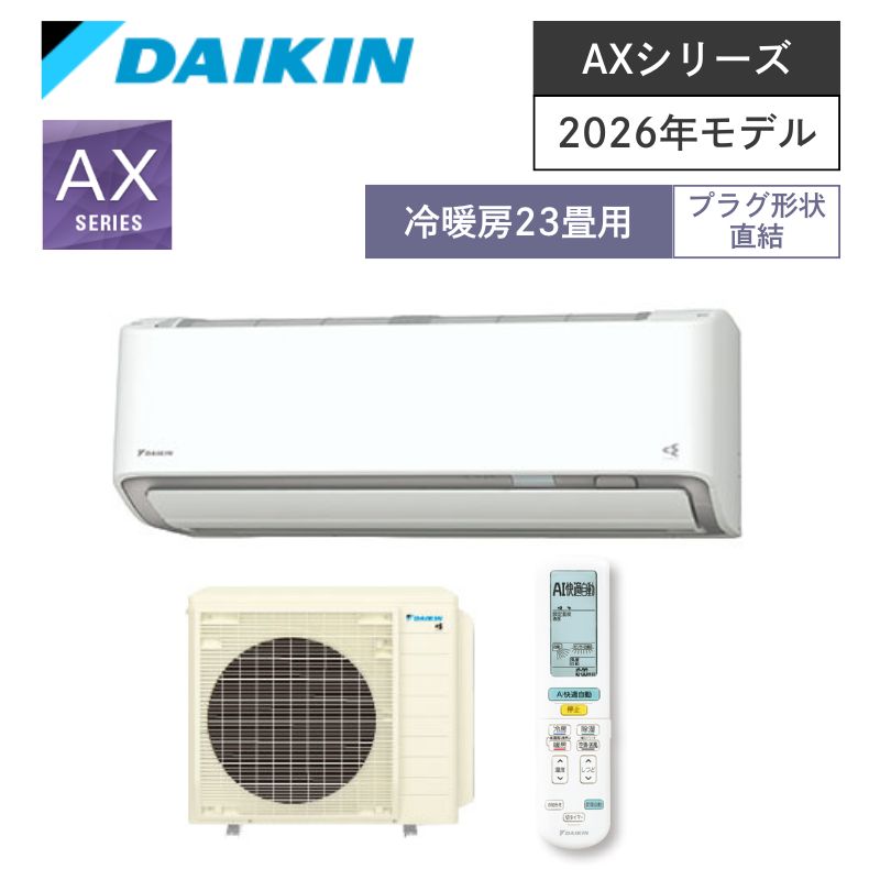 【ダイキン】壁掛ルームエアコン　AXシリーズ　23畳用　冷房7.1kW　単相200V　プラグ形状:直結　S716ATAV-W　（商品のみ／工事オプションあり）
