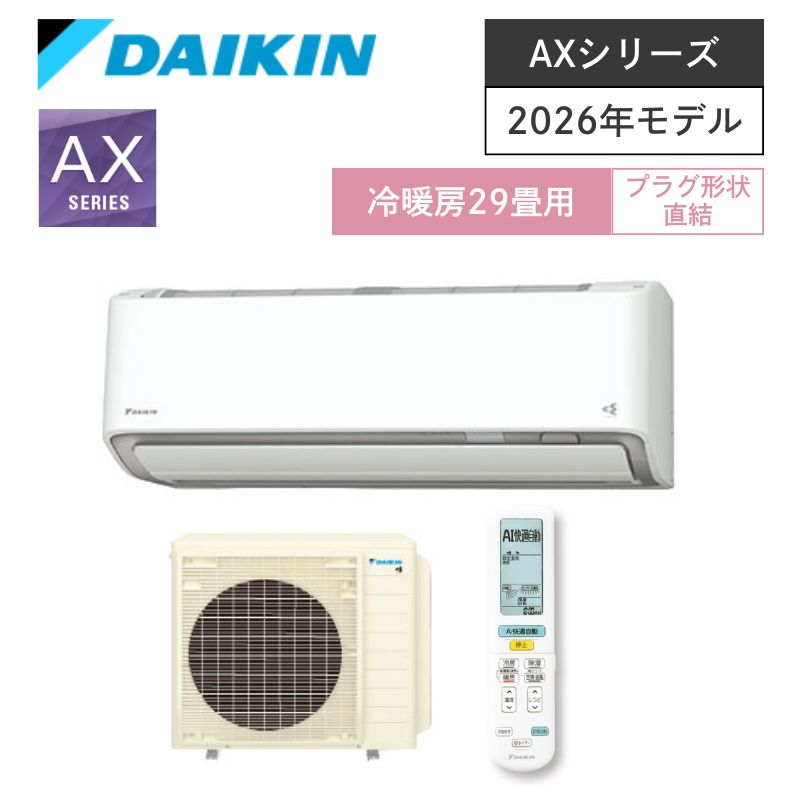 【ダイキン】壁掛ルームエアコン　AXシリーズ　29畳用　冷房9.0kW　単相200V　プラグ形状:直結　S906ATAV-W　（商品のみ／工事オプションあり）