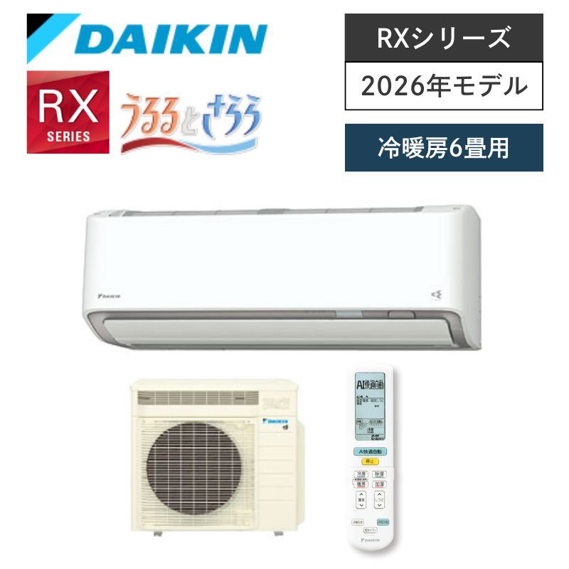 【ダイキン】壁掛ルームエアコン　RXシリーズ　6畳用　冷房2.2kW　単相100V　プラグ形状:アイエル型　S226ATRS-W　（商品のみ／工事オプションあり）