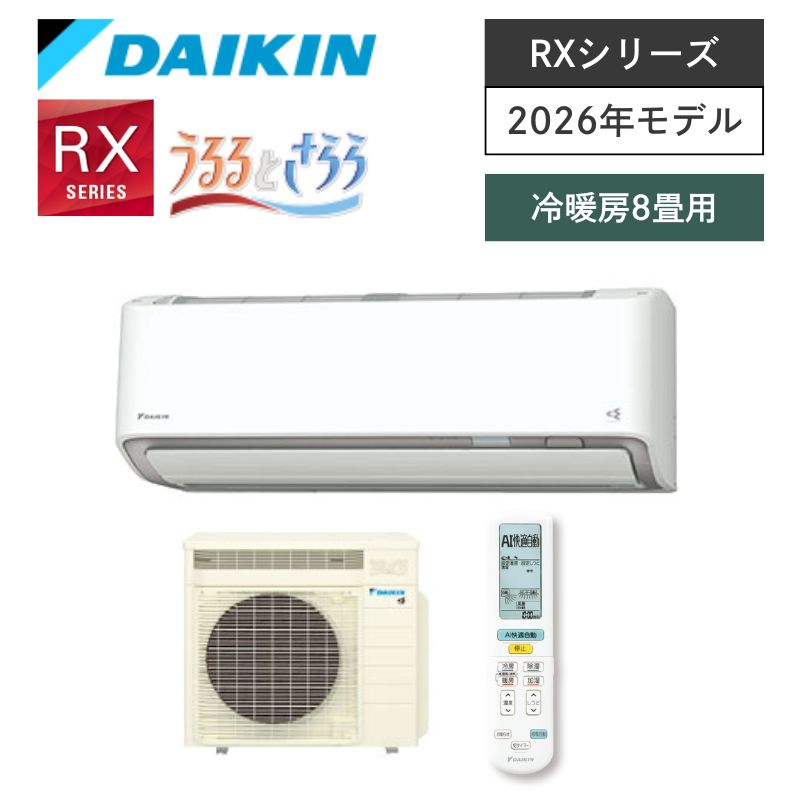 【ダイキン】壁掛ルームエアコン　RXシリーズ　8畳用　冷房2.5kW　単相100V　プラグ形状:アイエル型　S256ATRS-W　（商品のみ／工事オプションあり）