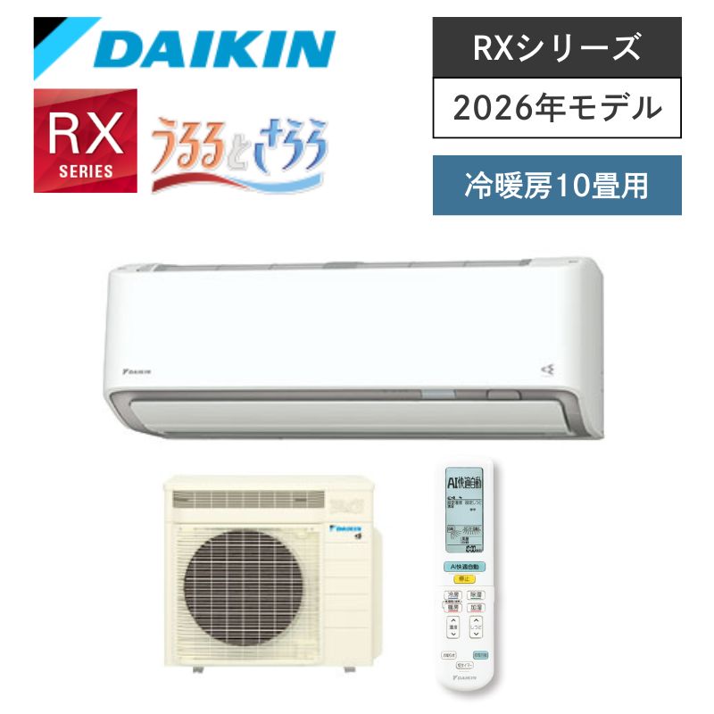 【ダイキン】壁掛ルームエアコン　RXシリーズ　10畳用　冷房2.8kW　単相100V　プラグ形状:アイエル型　S286ATRS-W　（商品のみ／工事オプションあり）