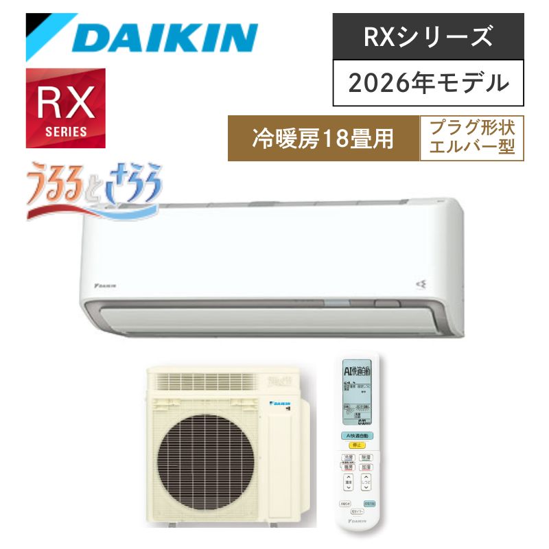 【ダイキン】壁掛ルームエアコン　RXシリーズ　18畳用　冷房5.6kW　単相200V　プラグ形状:エルバー　S566ATRP-W　（商品のみ／工事オプションあり）