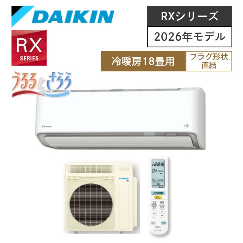 【ダイキン】壁掛ルームエアコン　RXシリーズ　18畳用　冷房5.6kW　単相200V　プラグ形状:直結　S566ATRV-W　（商品のみ／工事オプションあり）