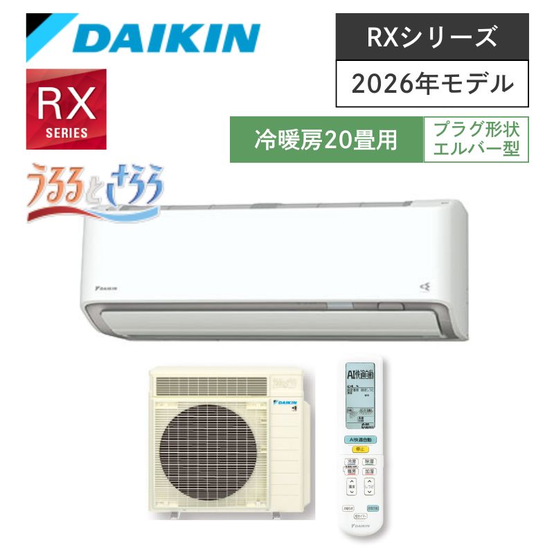 【ダイキン】壁掛ルームエアコン　RXシリーズ　20畳用　冷房6.3kW　単相200V　プラグ形状:エルバー　S636ATRP-W　（商品のみ／工事オプションあり）