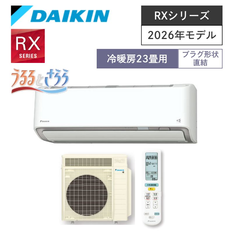 【ダイキン】壁掛ルームエアコン　RXシリーズ　23畳用　冷房7.1kW　単相200V　プラグ形状:直結　S716ATRV-W　（商品のみ／工事オプションあり）