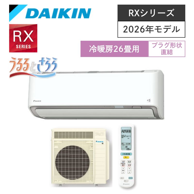 【ダイキン】壁掛ルームエアコン　RXシリーズ　26畳用　冷房8.0kW　単相200V　プラグ形状:直結　S806ATRV-W　（商品のみ／工事オプションあり）
