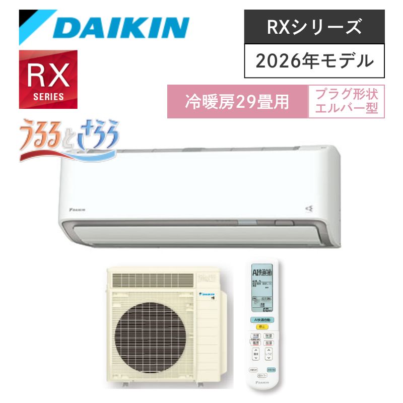 【ダイキン】壁掛ルームエアコン　RXシリーズ　29畳用　冷房9.0kW　単相200V　プラグ形状:エルバー型　S906ATRP-W　（商品のみ／工事オプションあり）