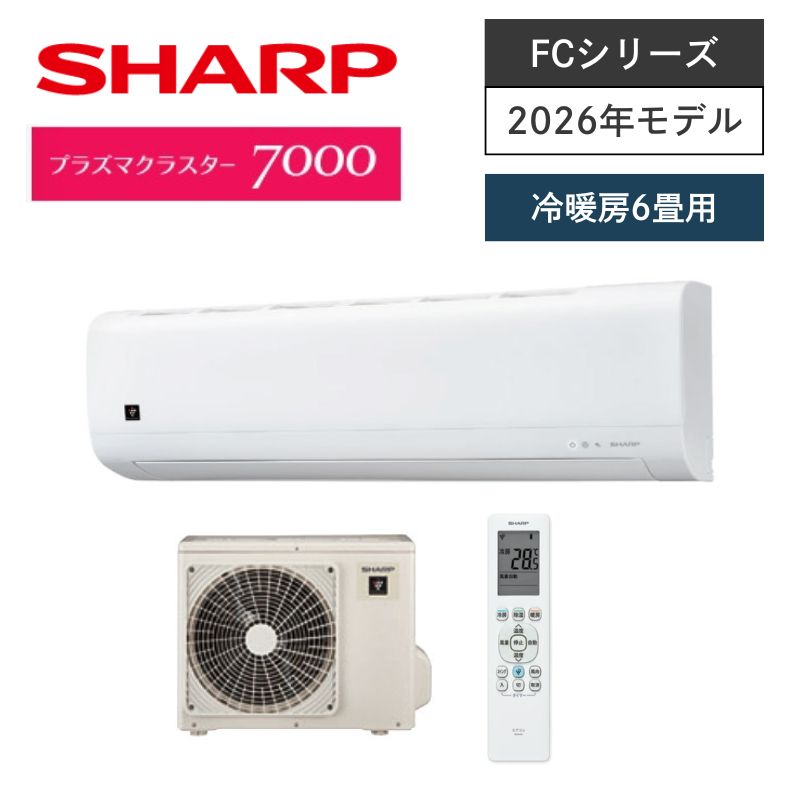 【SHARP】壁掛ルームエアコン　FCシリーズ　6畳用　冷房2.2kW　単相100V　プラグ形状:平行型　AC-22UFC　（商品のみ／工事オプションあり）