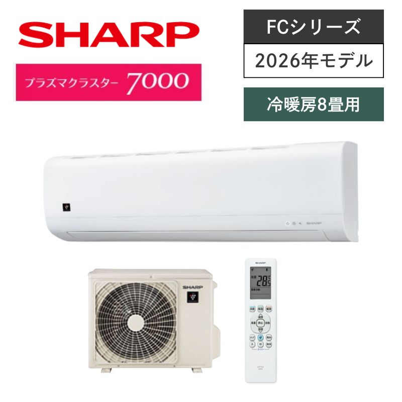 【SHARP】壁掛ルームエアコン　FCシリーズ　8畳用　冷房2.5kW　単相100V　プラグ形状:平行型　AC-25UFC　（商品のみ／工事オプションあり）