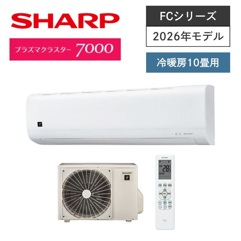 【SHARP】壁掛ルームエアコン　FCシリーズ　10畳用　冷房2.8kW　単相100V　プラグ形状:平行型　AC-28UFC　（商品のみ／工事オプションあり）