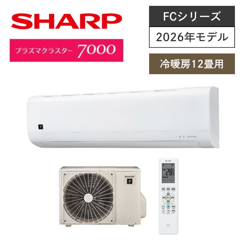 【SHARP】壁掛ルームエアコン　FCシリーズ　12畳用　冷房3.6kW　単相100V　プラグ形状:平行型　AC-36UFC　（商品のみ／工事オプションあり）