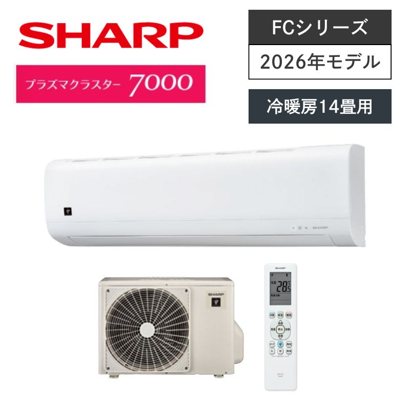 【SHARP】壁掛ルームエアコン　FCシリーズ　14畳用　冷房4.0kW　単相100V　プラグ形状:アイエル型　AC-40UFC　（商品のみ／工事オプションあり）